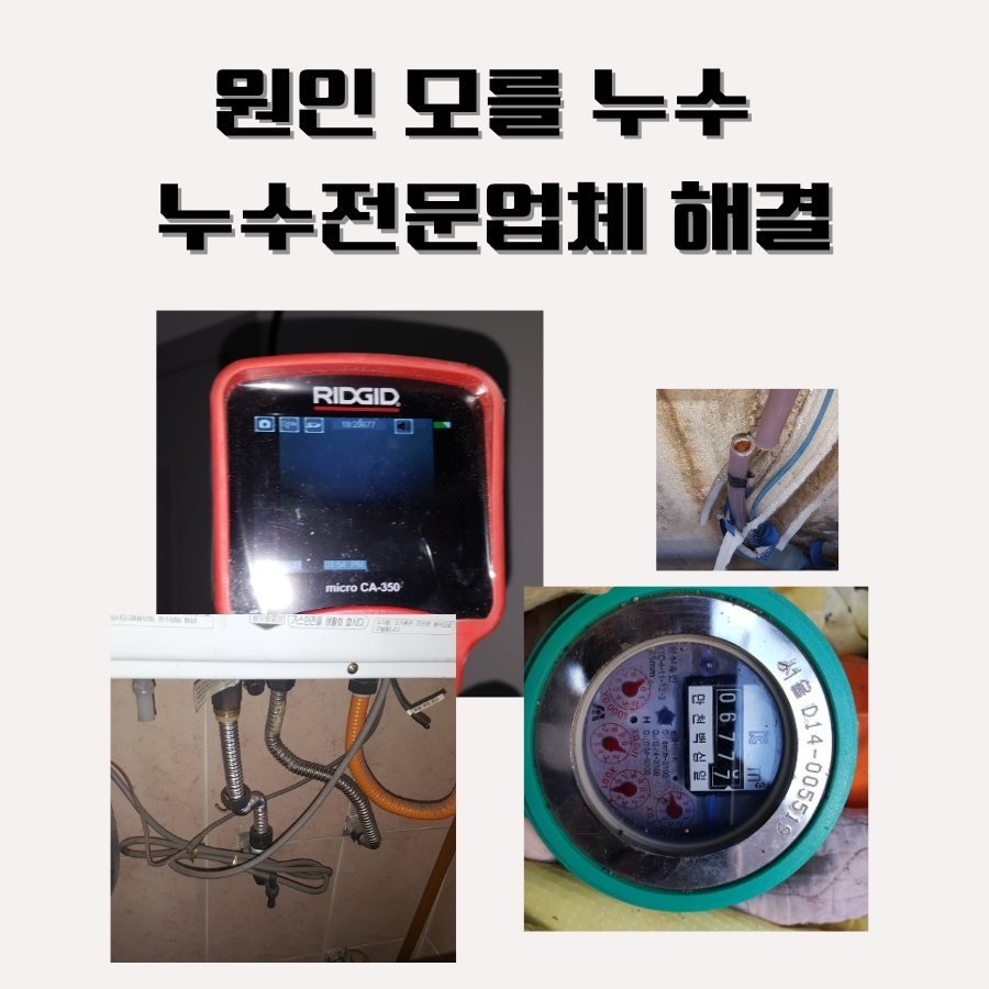 하야동누수탐지 천장 얼룩과 배관 상태 확인 사진 4